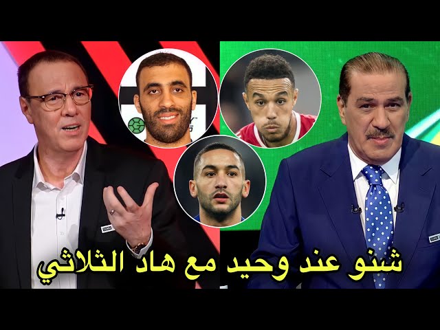 انفعال خالد ياسين و بدرالدين الإدريسي بعد حديث خاليلوزيتش عن استبعاد زياش