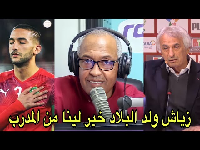 شاهد كيف رد الصحفي زدوق على اعتزال زياش وعلى وحيد خليلودزيتش