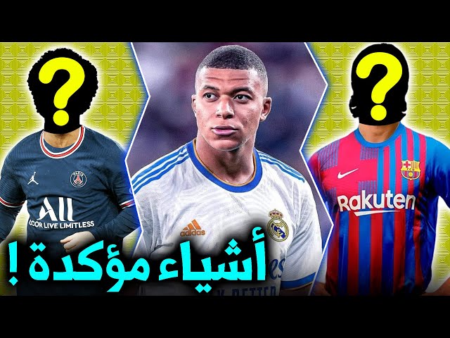 5 أشياء مؤكدة ستحدث عند إنتقال مبابي رسمياً إلى ريال مدريد !