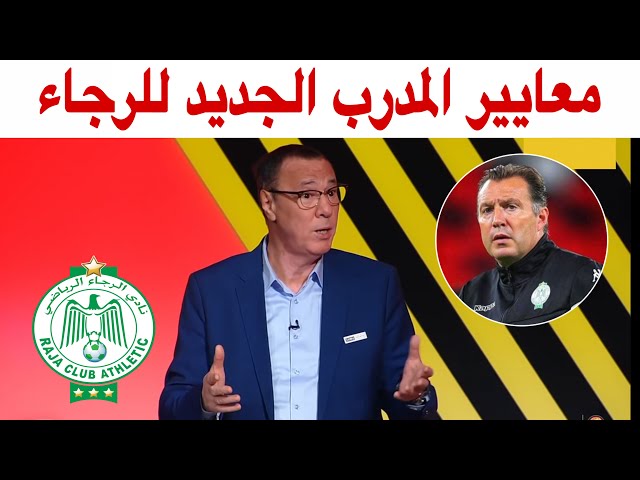 بدرالدين الإدريسي.. إقالة فيلموت صائبة ومعايير المدرب الجديد للرجاء