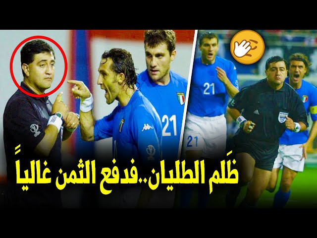 بايرون مورينو.. قصة الحكم الذي أبكى الطّليان في مونديال 2002!