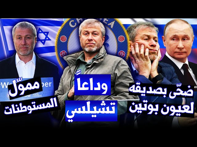 رومان أبراموفيتش.. قصة الروسي-الإسرائيلي اليتيم والميكانيكي الذي كسب ثورة ضخمة!