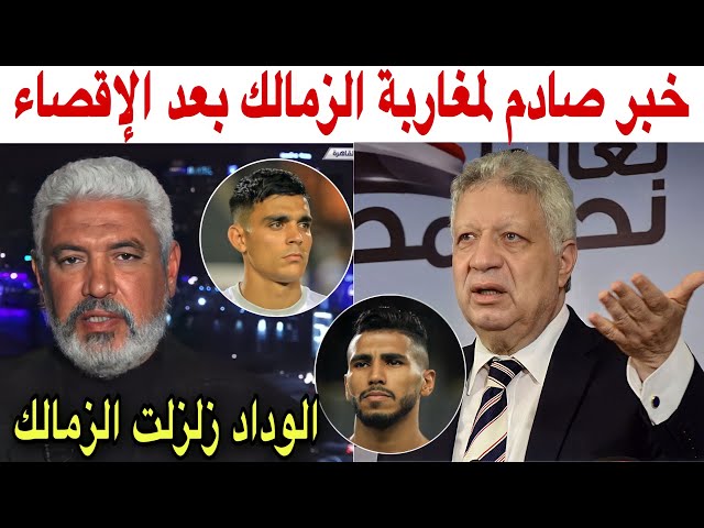 شاهد ماذا يقع في الزمالك بنشرقي و أوناجم ضحايا الخسارة أمام الوداد