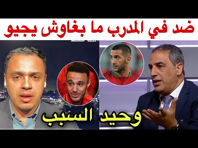 شاهد تفسيرات و معطيات جديدة لرفض زياش و مزراوي دعوة وحيد حاليلوزيتش