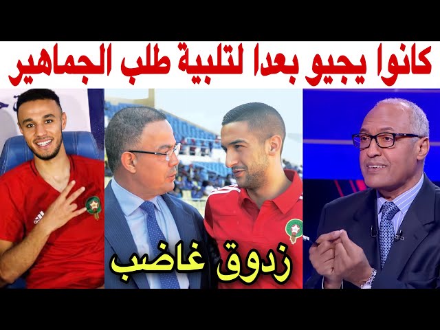 شاهد زدوق غير راضٍ عما قام به وحيد، زياش ومزراوي ومصلحة الوطن فوق كل شيء