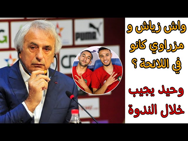 وحيد خاليلوزيتش يجيب صحفي على حقيقية استدعاء زياش و مزواري