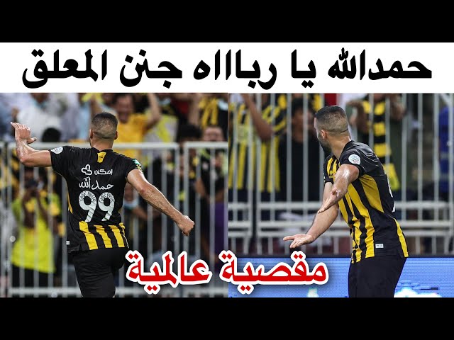 شاهد الغوليادور حمدالله يدخل و يغير المباراة بهدفين عالميين