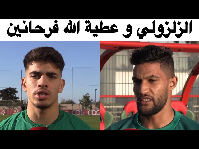 أول تصريح للوافدين الجدد إلى المنتخب المغربي الزلزولي وعطية الله