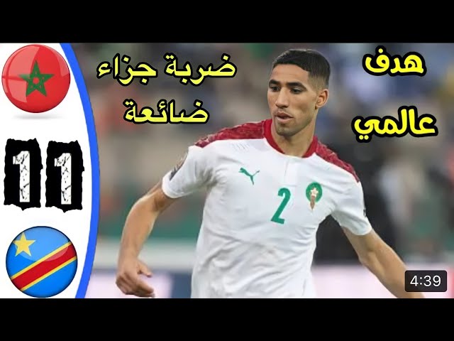 ملخص مباراة المغرب و الكونغو الديموقراطية 1-1 / مباراة هيتشكوكية