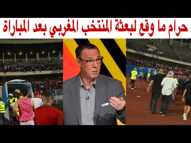 شاهد بدرالدين الإدريسي يخرج عن صمته بعد أحداث الشغب بعد مباراة المغرب و الكونغو