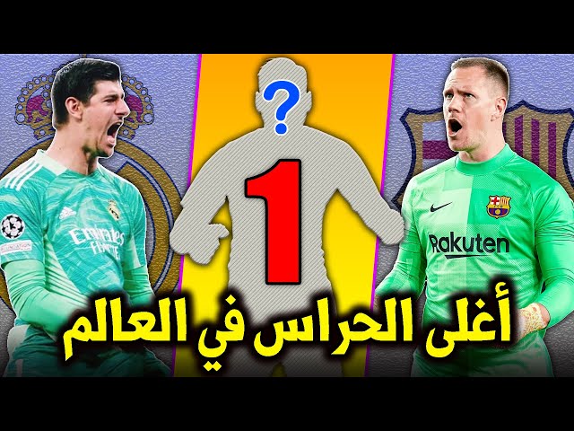 أغلى 10 حراس مرمى في العالم حالياً + أغلى حارس عربي !