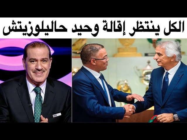 شاهد كيف تفاعل الإعلامي القدير خالد ياسين مع تصريحات لقجع وخليلودزيتش