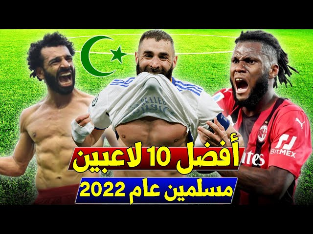 أفضل 10 لاعبين مسلمين بالعالم حالياً !