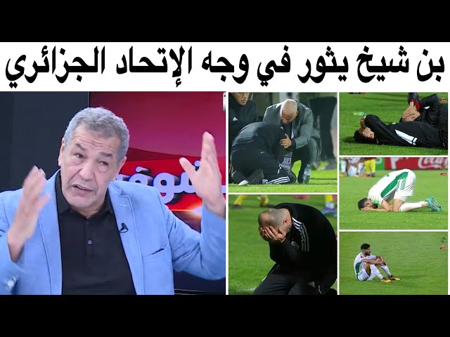 شاهد غضب وانفعال بن شيخ بعد تراجع المنتخب الجزائري في التصنيف الإفريقي والدولي