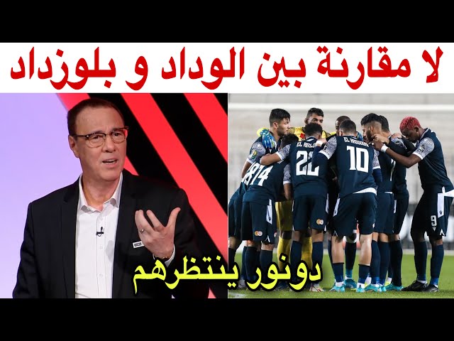 الوداد في طريقه لنصف نهائي عصبة أبطال إفريقيا و مرحبا ببلوزداد في ملعب الرعب