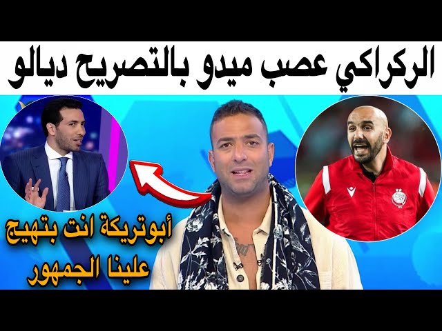 شاهد المحلل و الإعلامي المصري ميدو يرد على أبوتريكة و الركراكي استفزهم بطريقته الخاصة