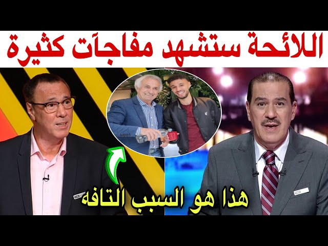 شاهد ردة فعل بدرالدين الإدريسي و خالد ياسين عن صورة مزراوي و وحيد