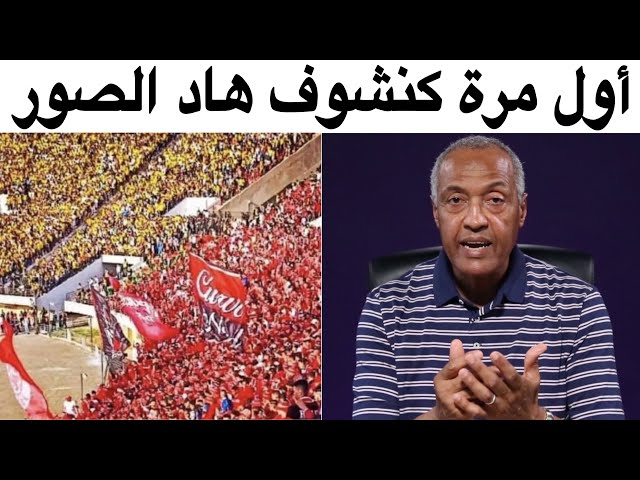 شاهد الاعلامي زدوق ينبهر بما قدمه جمهور المغرب الفاسي و الوداد و لأول مرة بدون حاجز أمني