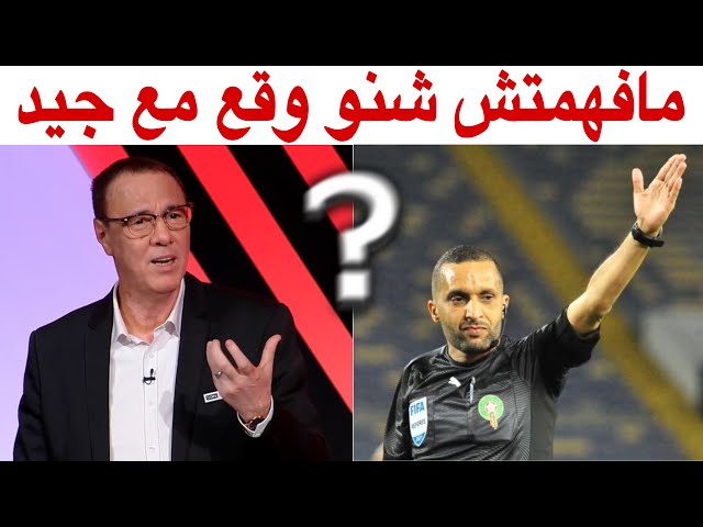 شاهد بدرالدين الإدريسي تَصْدَمْ بعد إبعاد الحكم جيد من حكام الوسط في كأس العالم