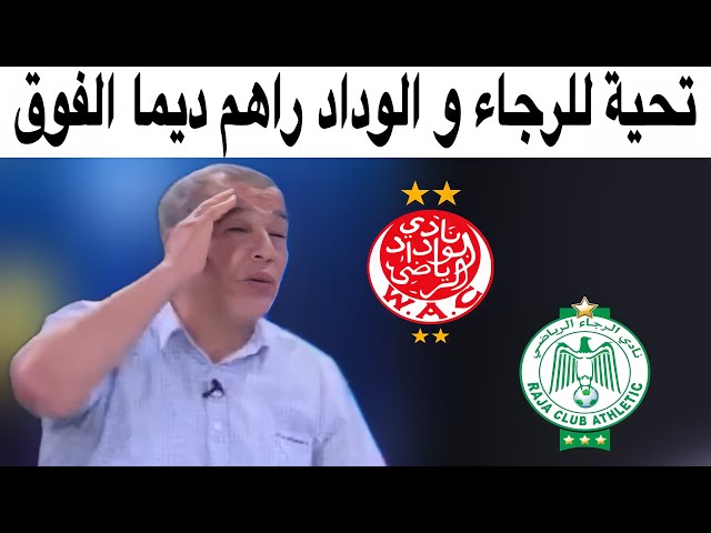 شاهد انفعال بن شيخ بسبب الجماهير الجزائرية و ضعف التسيير و أعطى المثال بالوداد و الرجاء