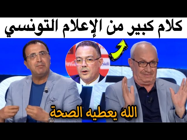 شاهد كيف علق الإعلام التونسي على فوز نهضة بركان و إشادة خاصة بفوزي لقجع