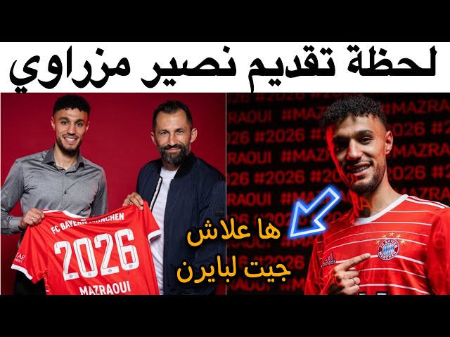 شاهد لحظة تقديم مزراوي مع فريقه الجديد بايرن قبل انضمامه لمعسكر المنتخب المغربي