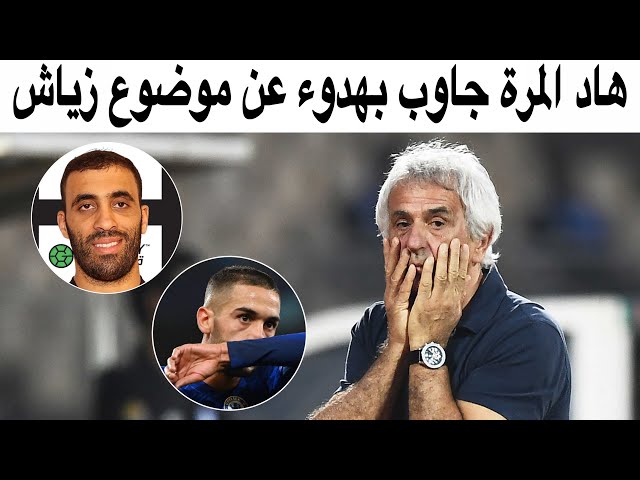 شوف كيفاش علق وحيد خليلودزيتش على استبعاد زياش وحمدالله