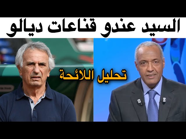 شاهد الإعلامي القدير زدوق يعلق على لائحة المنتخب المغربي و غياب زياش و حمدالله