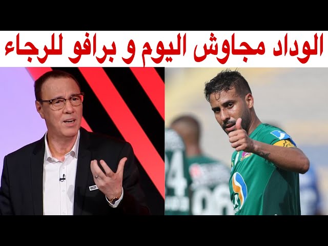 شاهد ماذا قال بدرالدين الإدريسي عن مباراة الديربي الرجاء و الوداد 2 0