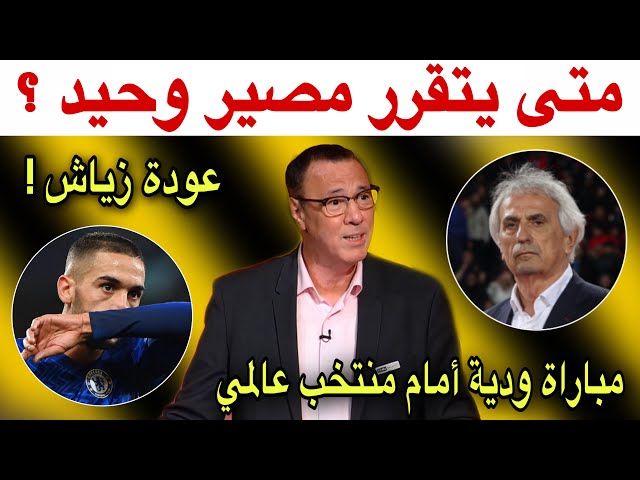 هذا ما قاله بدرالدين الإدريسي عن مصير وحيد خاليلوزيتش و عودة زياش