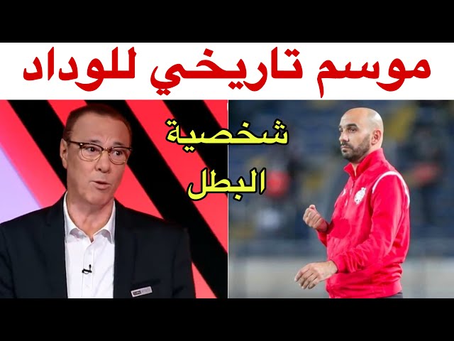 الركراكي والوداد لحصد الألقاب جائعون