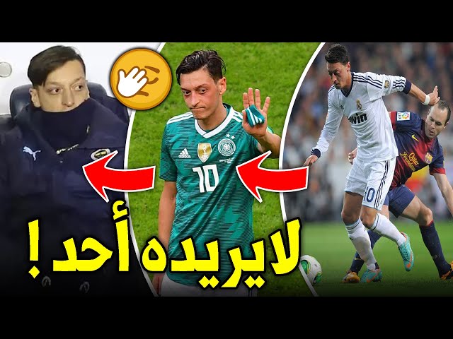 قصة سقوط مسعود أوزيل.. هكذا تحوّل من نجم عالمي إلى لاعب منبوذ!