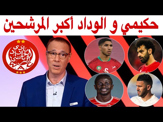 بدرالدين الإدريسي يؤكد جائزة أفضل فريق إفريقي للوداد و حكيمي و الركراكي مع كبار إفريقيا