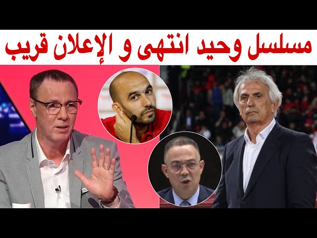 بدرالدين الإدريسي يوضح فسخ عقد وحيد خاليلودزيتش و تعويضه بوليد الركراكي