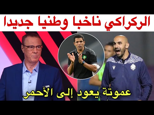 بدرالدين الإدريسي يؤكد اقتراب الركراكي من خلافة وحيد و هو أفضل اختيار