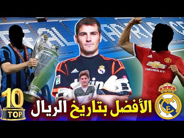 أفضل 10 لاعبين أنجبهم ريال مدريد في تاريخه  أبناء النادي 