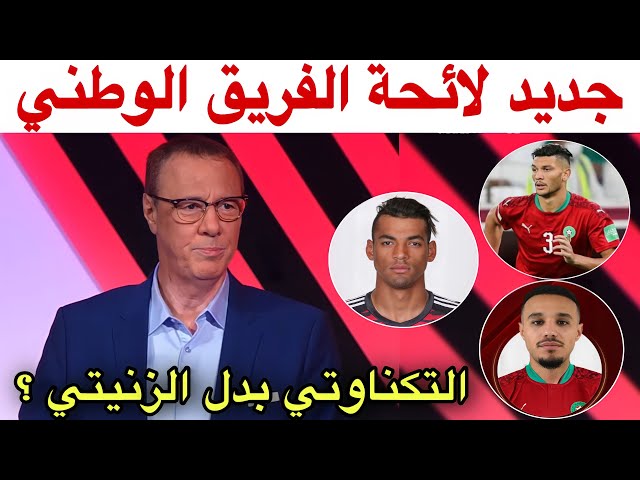 هذه هي الأسماء المرشحة بقوة في خط الدفاع و حراسة المرمي و مفاجآت وليد الركراكي