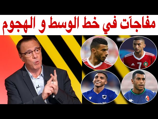 بدرالدين الإدريسي.. وليد الركراكي سيفاجئ الجميع باختياراته في خط الوسط و الهجوم