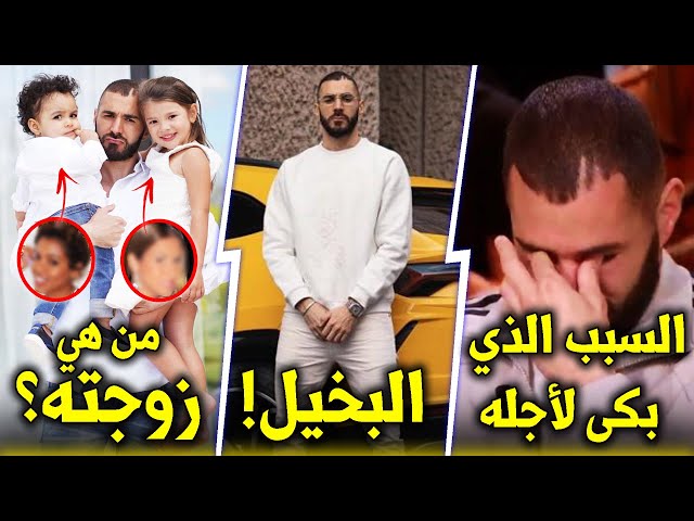 حقائق وأسرار لاتعرفها عن كريم بنزيما !!