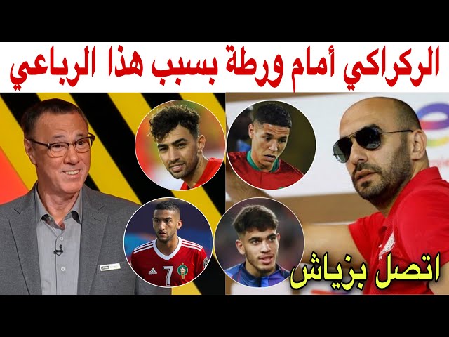 بدرالدين الإدريسي.. الركراكي وعدم استدعاء زياش، الزلزولي، حارث والحدادي بسبب التنافسية !!؟