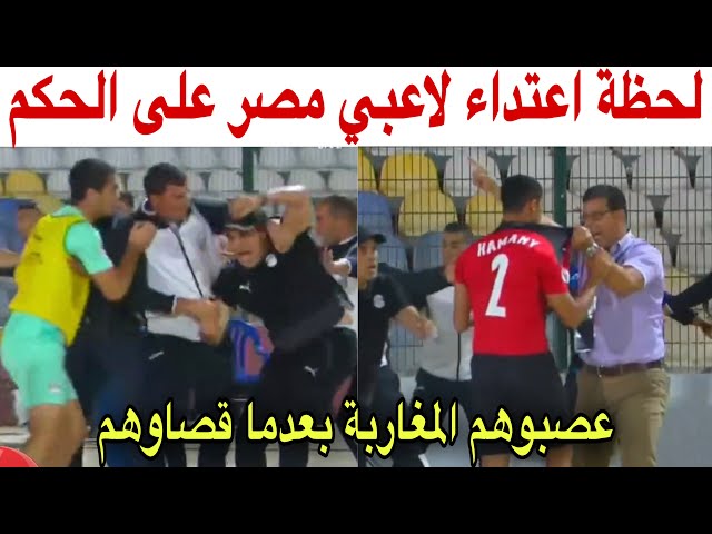 شاهد اعتداء لاعبي مصر على الحكم بعد إقصائهم أمام المغرب
