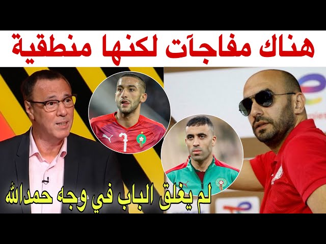 تحليل لائحة المنتخب المغربي مع بدرالدين الإدريسي وهذا ما يتمناه بخصوص حمدالله