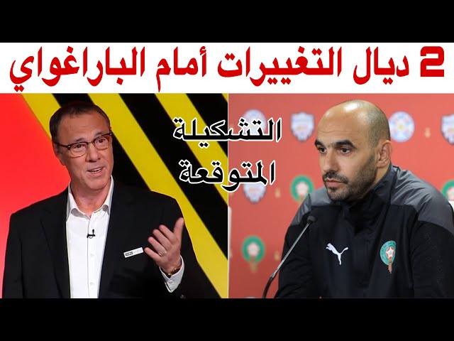 التشكيلة المتوقعة للمنتخب المغربي أمام الباراغواي مع بدرالدين الإدريسي