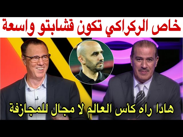 خالد ياسين و بدرالدين الإدريسي يوجهان رسالة لوليد الركراكي