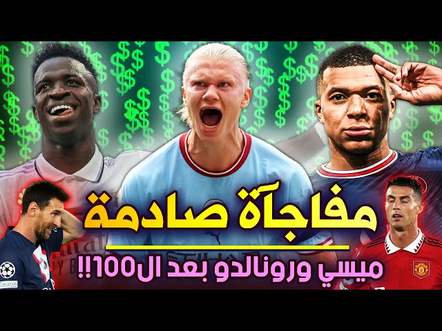 أغلى 10 لاعبين في العالم حاليا + أغلى حارس !!