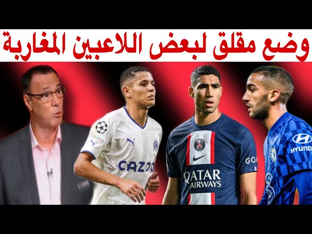 بدرالدين الإدريسي.. قلق كبير بخصوص زياش، حكيمي و حارث أصبح نجم مارسيليا