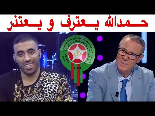 بدرالدين الإدريسي يعلق على اعتذار حمدالله و يتوقع حضوره بالمونديال