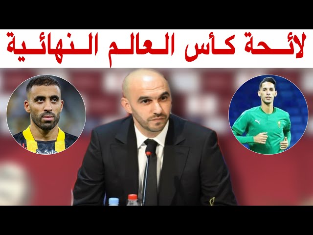 اللائحة النهائية للمنتخب المغربي مع الناخب الوطني وليد الركراكي