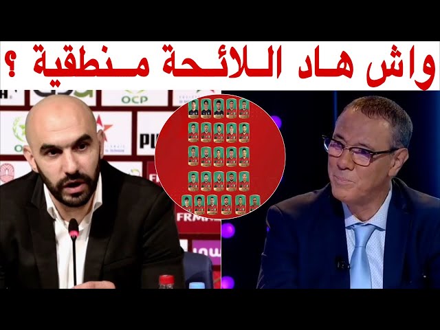 تحليل لائحة المنتخب المغربي لكأس العالم مع بدرالدين الإدريسي