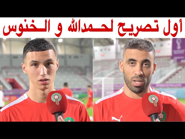 أجواء رائعة داخل معسكر المنتخب المغربي و أول تصريح للخنوس و حمدالله